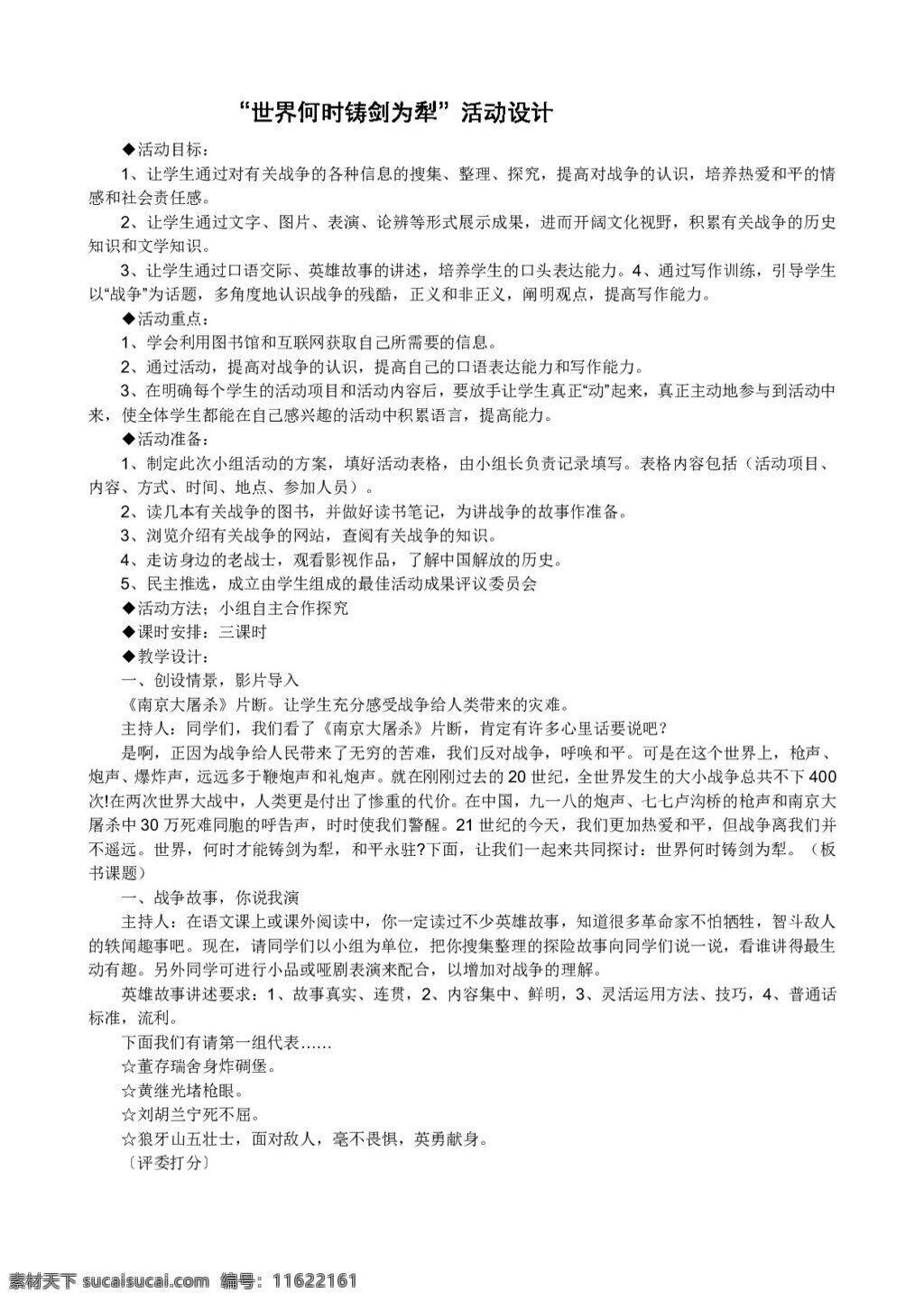 语文 人教 版 世界 何时 铸剑为犁 活动设计 八年级上 教案 人教版