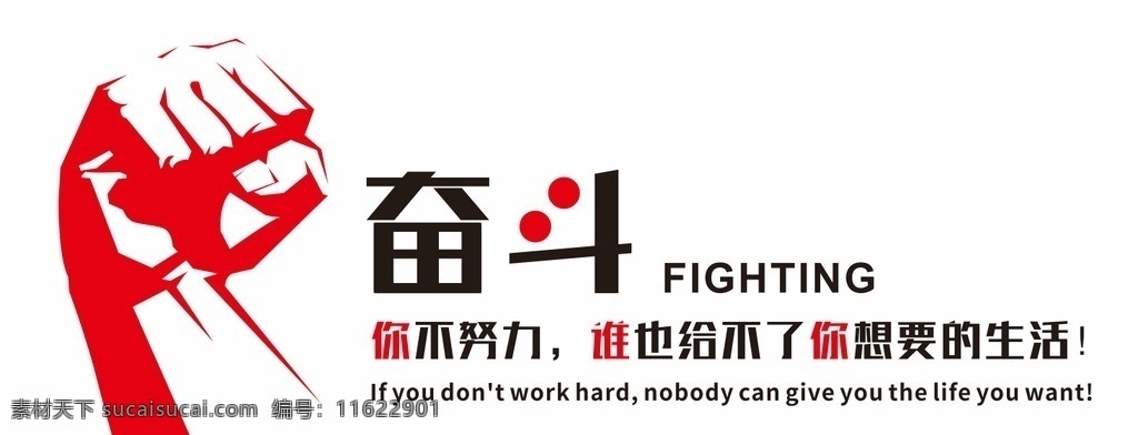 励志 励志墙 奋斗 努力 想要的生活 拳头 团结 士气 发奋