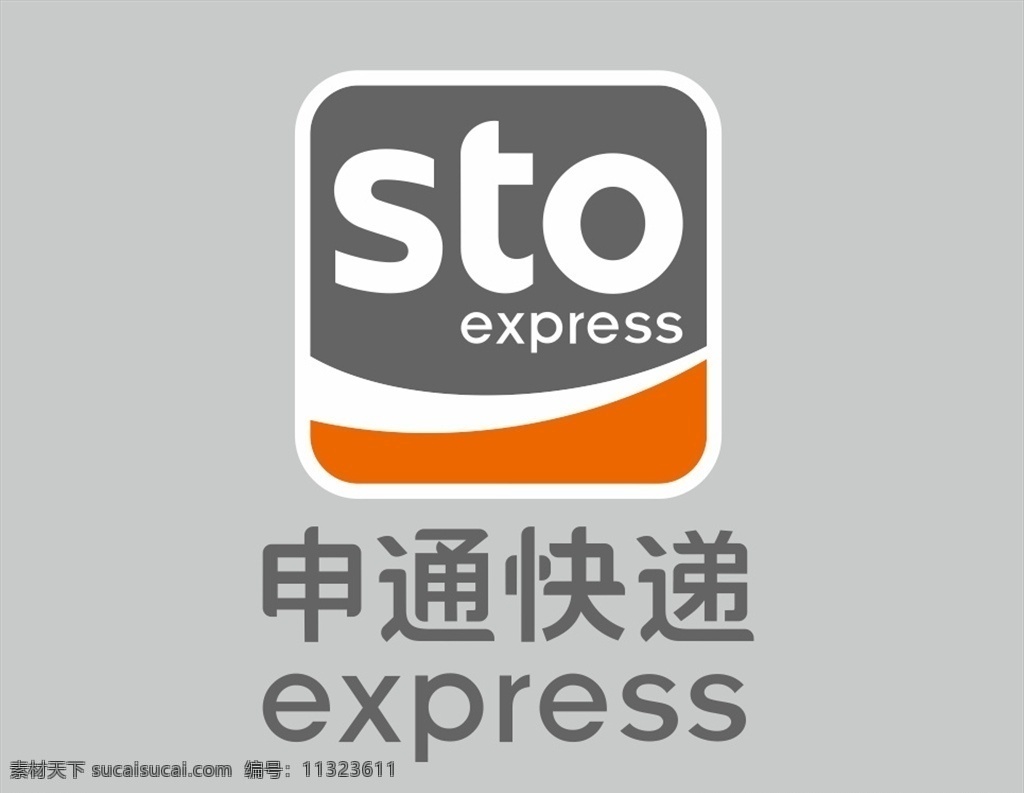 申 通 快递 logo 申通 快递logo 标志 企业 运输 logo设计