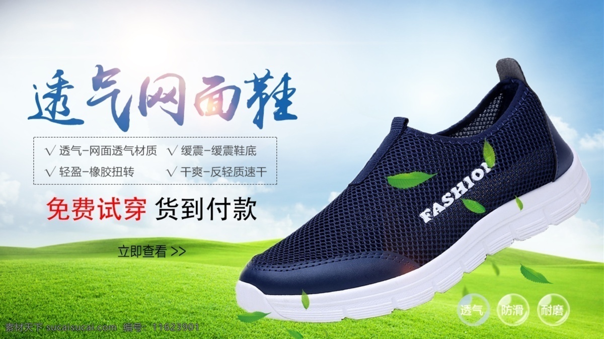 透气 网 鞋 淘宝 天猫 banner 网面透气 舒适耐磨 轻便缓震 防滑耐穿 轻质速干