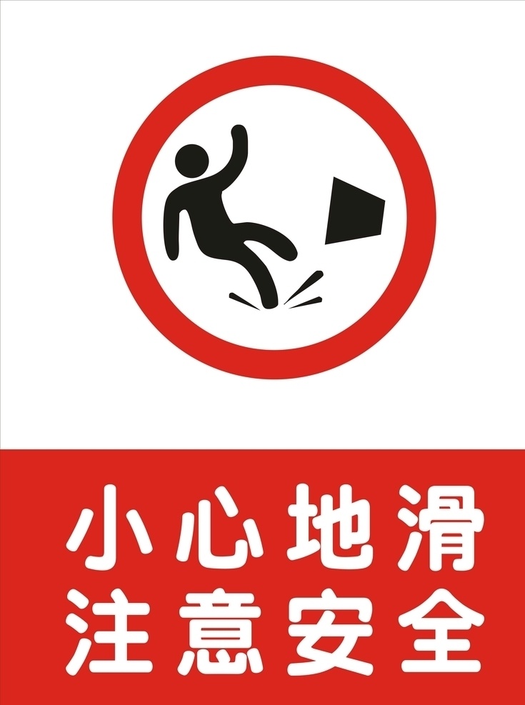 小心地滑 警示标语 小心台阶 小心碰头 健身房