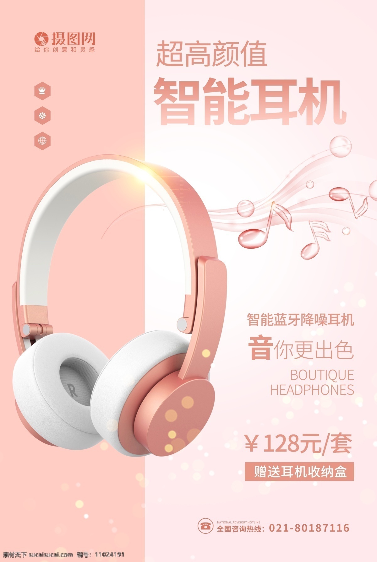 粉色 智能 耳机 海报 听觉 品质 品质耳机 天籁之音 数码产品 时尚耳机 盛宴 音乐 音你而来 智能耳机 产品海报
