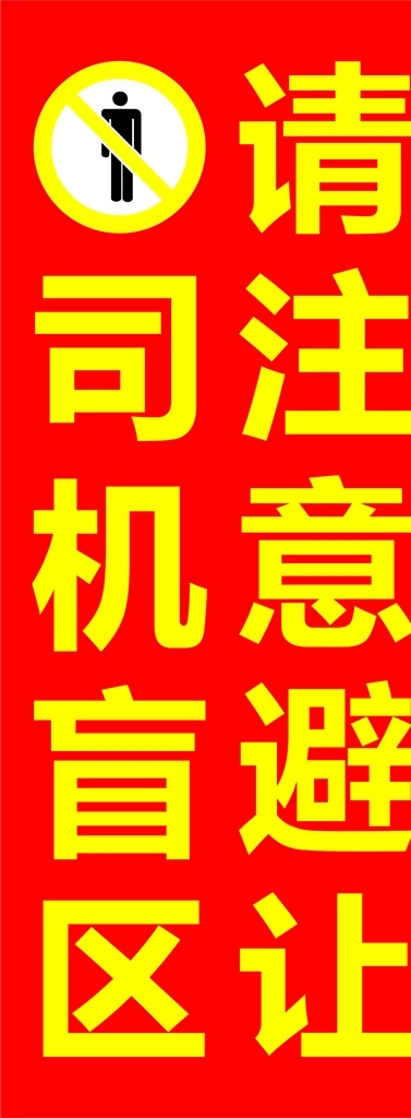 司机盲区 请注意避让 司机 盲区 注意 避让 注意避让 标志图标 公共标识标志