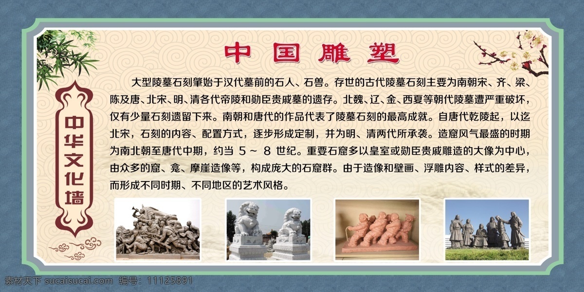中国雕塑 国粹 中国国粹 文化展板 国学经典 学校展板 学校文化 古典文学 传统文化 中国文化 校园文化 文化艺术