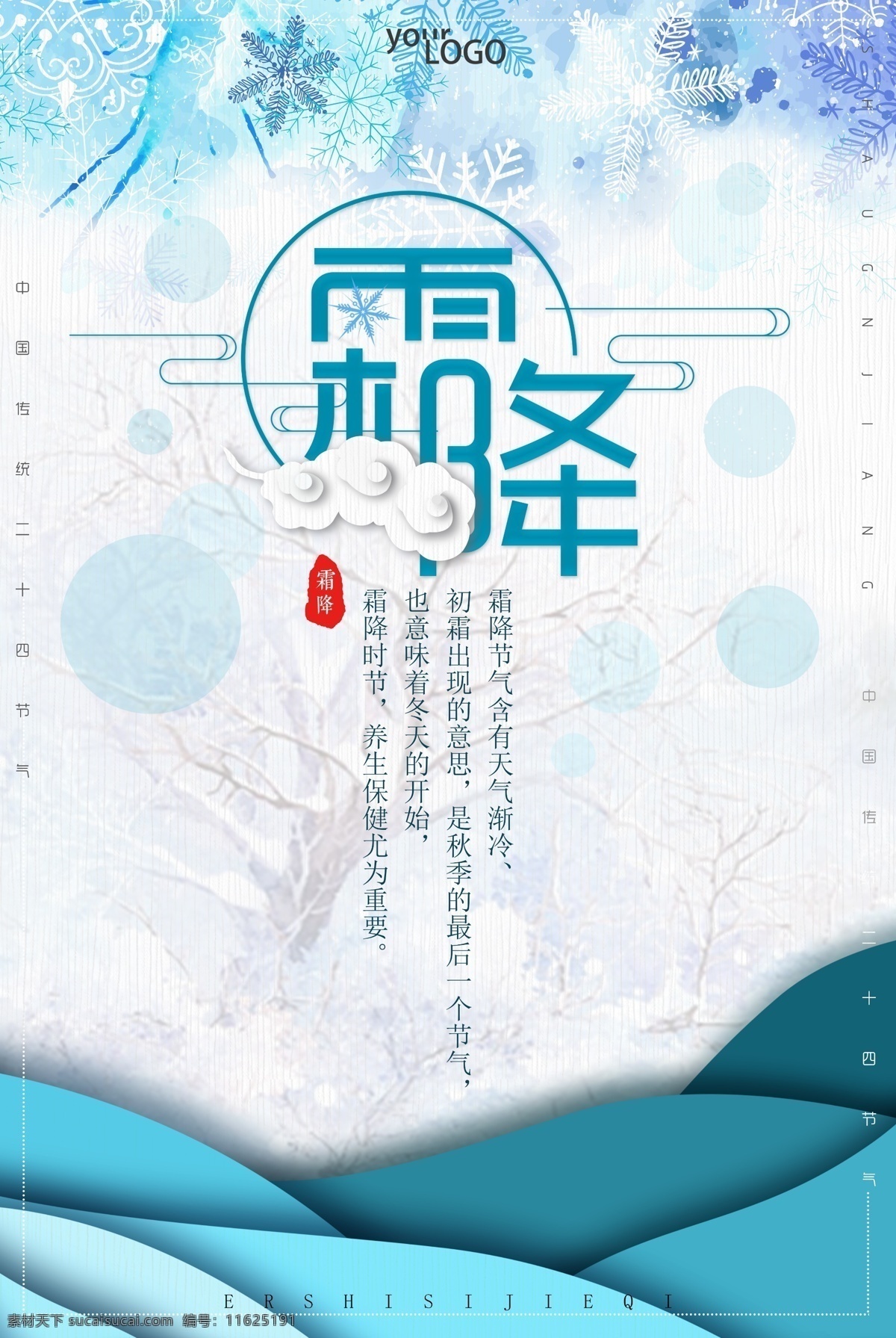 霜降节气 季节 秋季 冬季 节气 节日 历法 秋去冬来 耕翻农田 天气渐冷 凝结成霜 露结为霜 霜降农谚 防霜 晚霜 终霜 早霜 初霜 降霜 霜月 静谧 清雅 淡雅 农谚 农历 农事 气候 四季变迁 季节变化 24节气 农历节气 黄道 节气习俗 节气文化 季节农谚 观星台 保护传承 水墨 霜降 白露 寒露