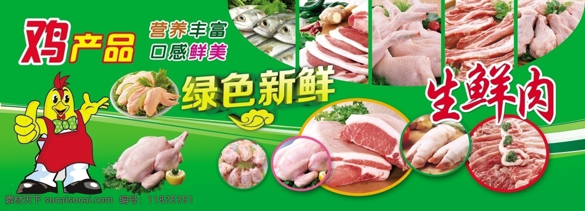 超市海报 生鲜肉 超市形象画 鸡产品 绿色新鲜 鱼 鸡肉 猪肉 海报 卡通鸡