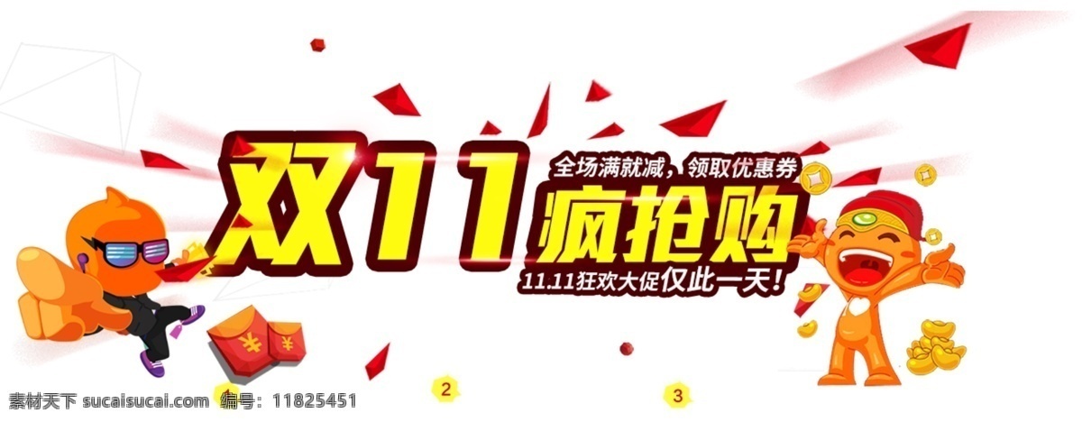 2017 双 疯 抢购 字体 双11疯抢购 双十一 狂欢双十一 备战双十一 双十一钜惠 电商素材 双十一字体 淘宝双十一 双十 疯狂双十一 双十一狂欢节