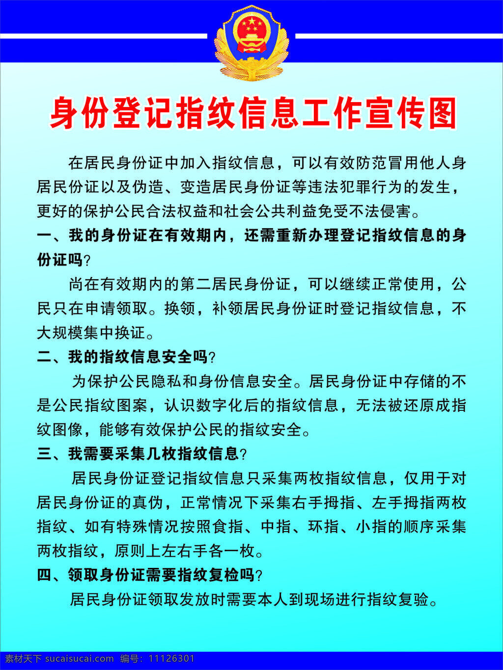 身份 登记 指纹 信息 工作 宣传 图 制度 牌 身份登记 指纹信息 派出所 公安 工作宣传图 制度牌 警徽 源文件 未转曲 青色 天蓝色