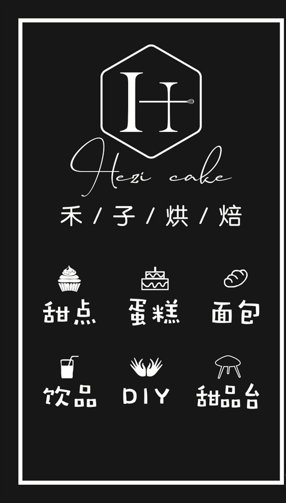 禾子灯箱 logo设计 h标志设计 h 蛋糕 烘焙 面板 甜品 饮品 diy 甜品台
