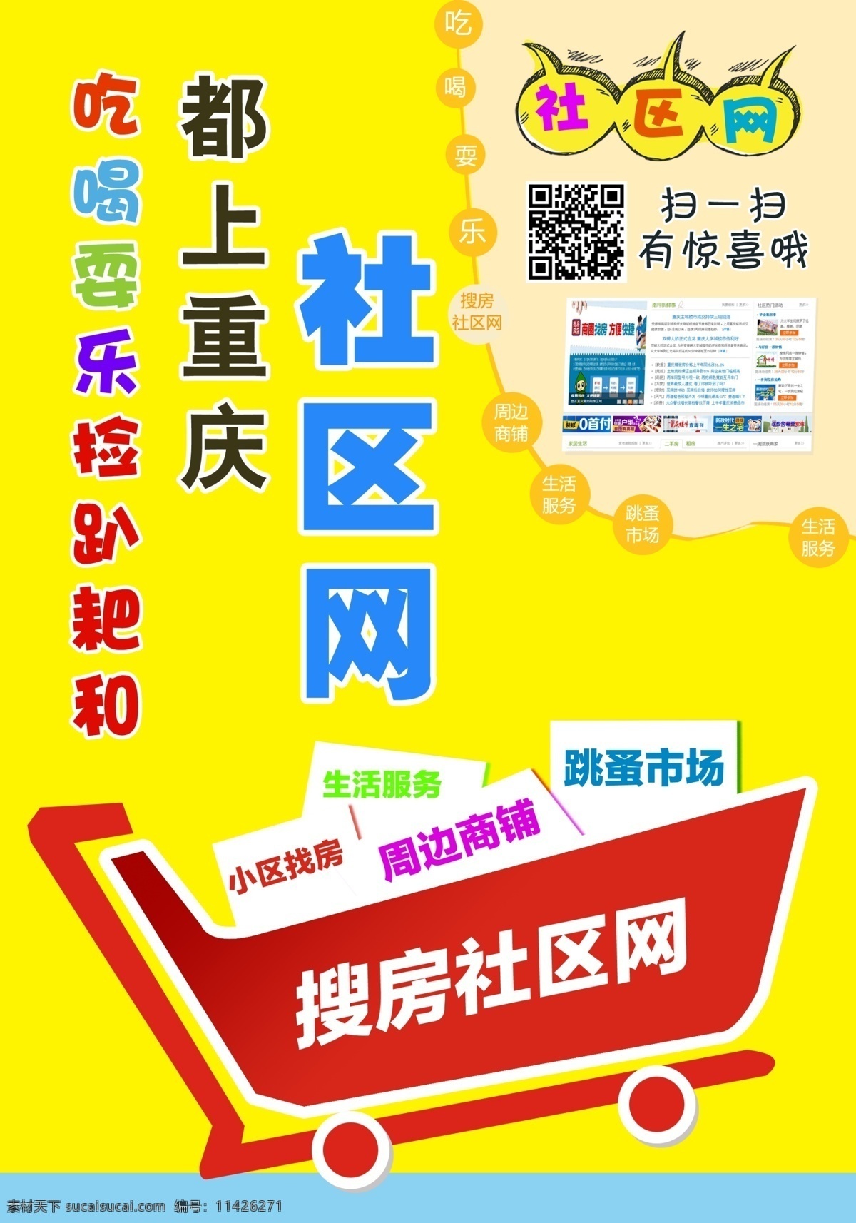 吃喝玩乐 二维码 购物车 黄色 平面 网站 网站广告 社区网 小区 网站宣传单 web 界面设计 中文模板 网页素材 其他网页素材