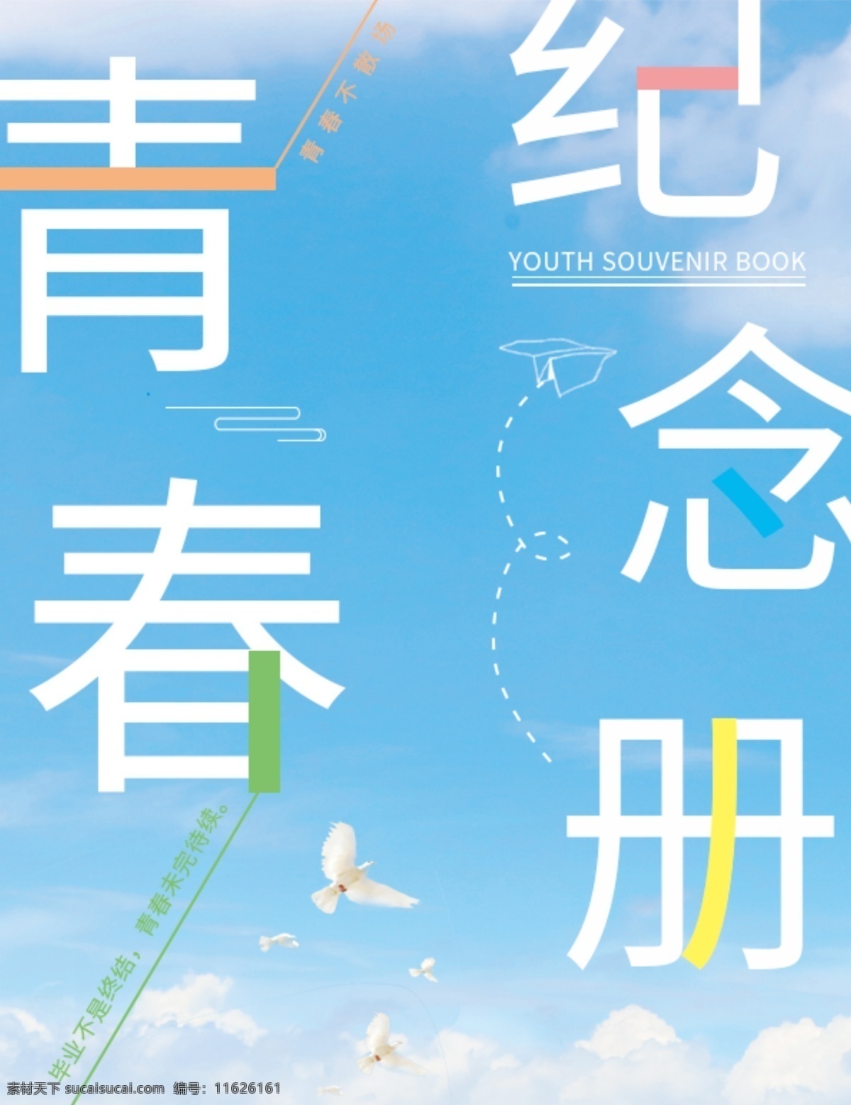 同学录 纪念册 画册 封面 模板 同学 纪念 天空 白云 学院 学校 毕业 青春 不后悔 清新 简约 封面封底