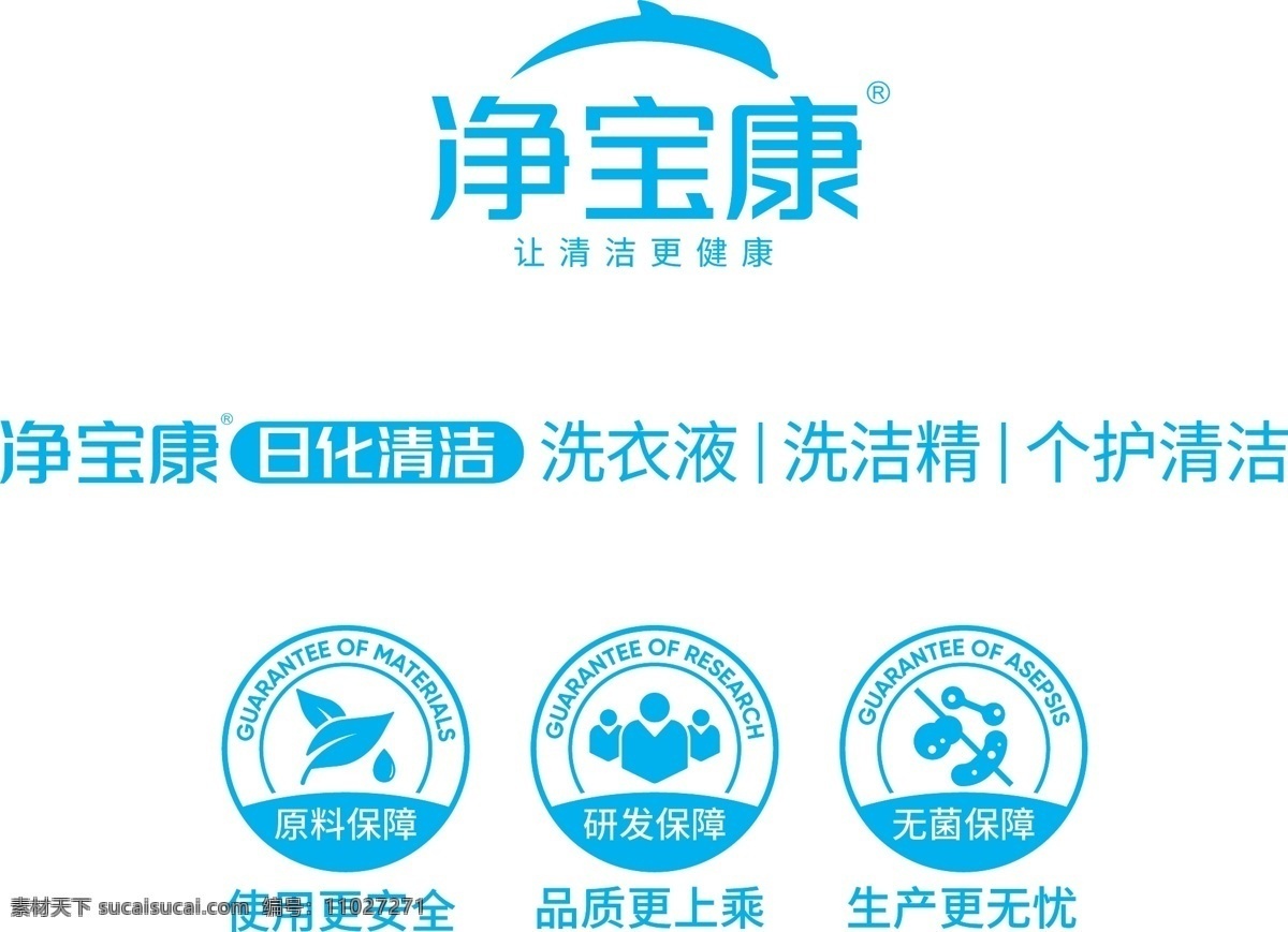 净宝康 日化清洁 logo 图标 原料保障 研发保障 无菌保障 品牌标志 logo设计