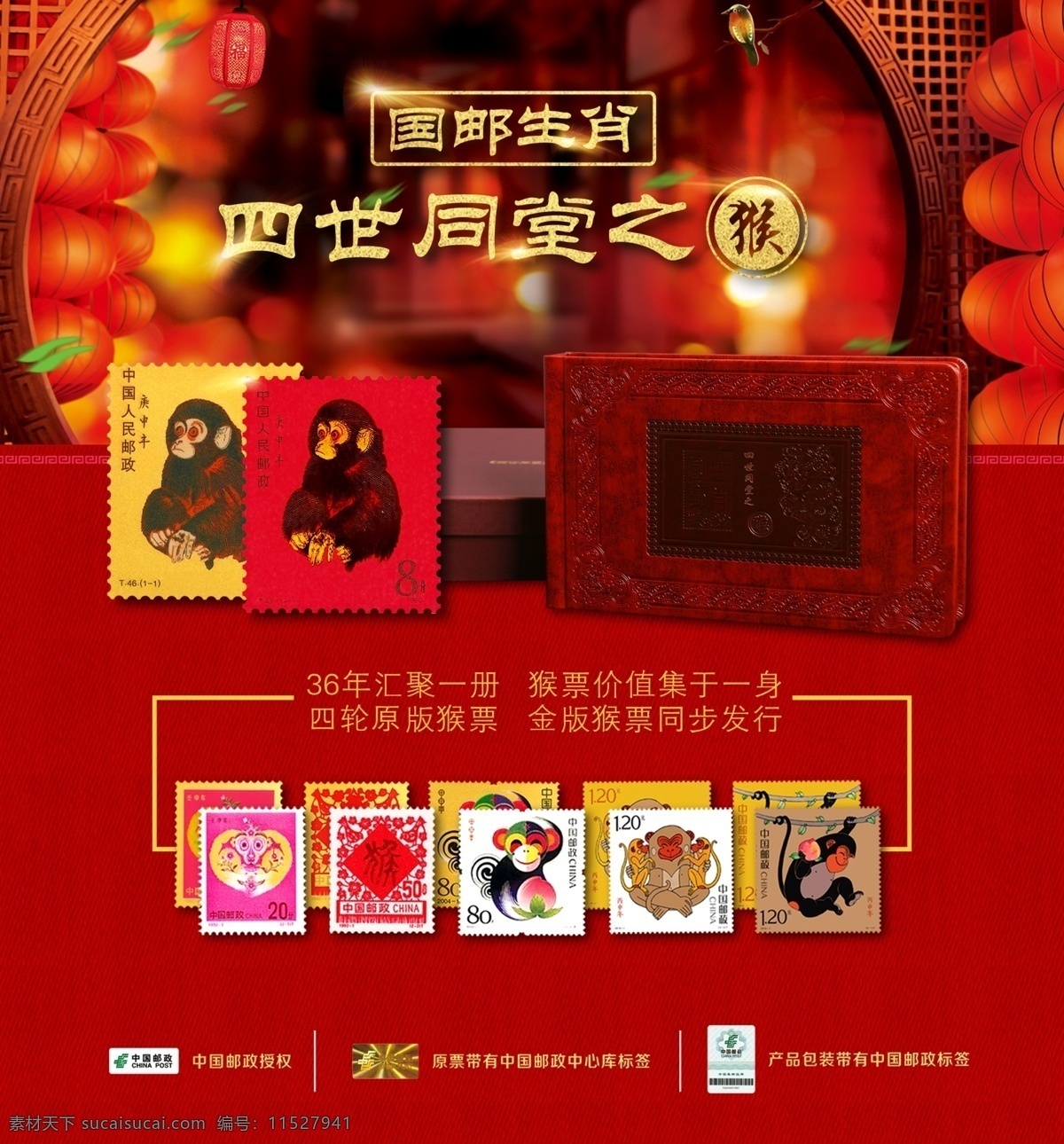 四轮 猴年 邮票 票 宣传 图 收藏 纪念 四世同堂 版