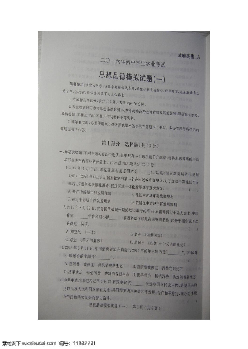 中考 专区 思想 品德 山东省 临清市 模 政治 试题 试题试卷 思想品德 中考专区