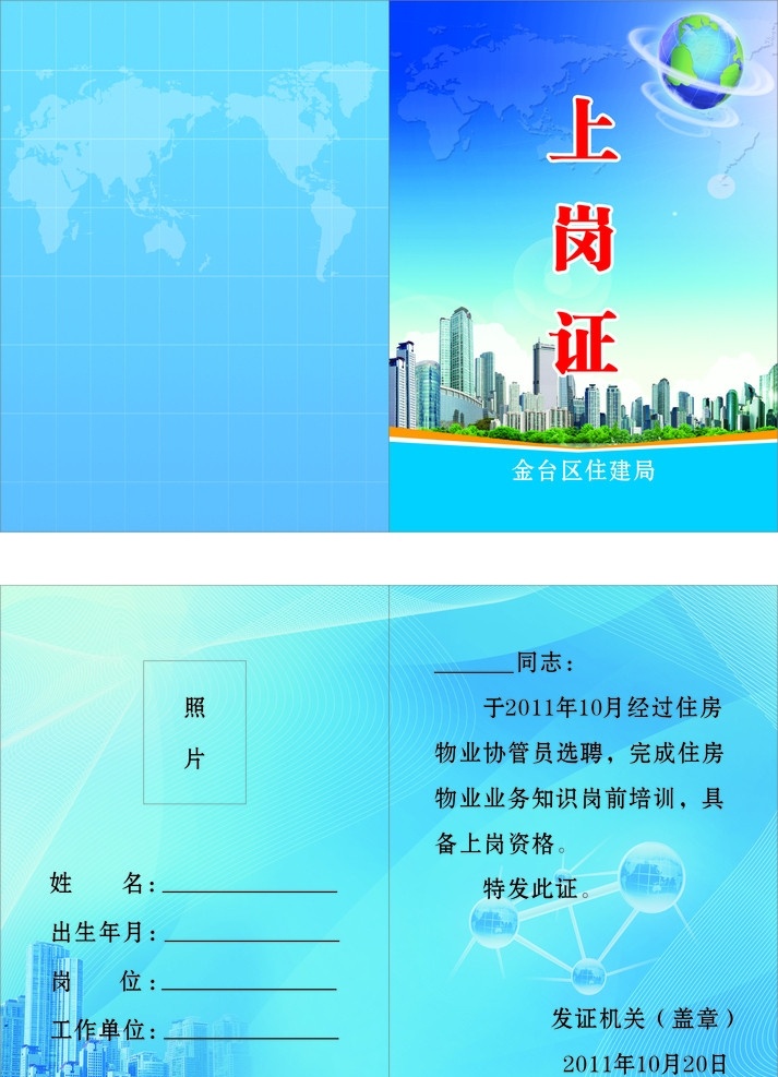 金台区 住房 建 上岗证 地球 建筑 楼宇 蓝天 白云 科技 商务 分子 细胞 名片卡片 矢量