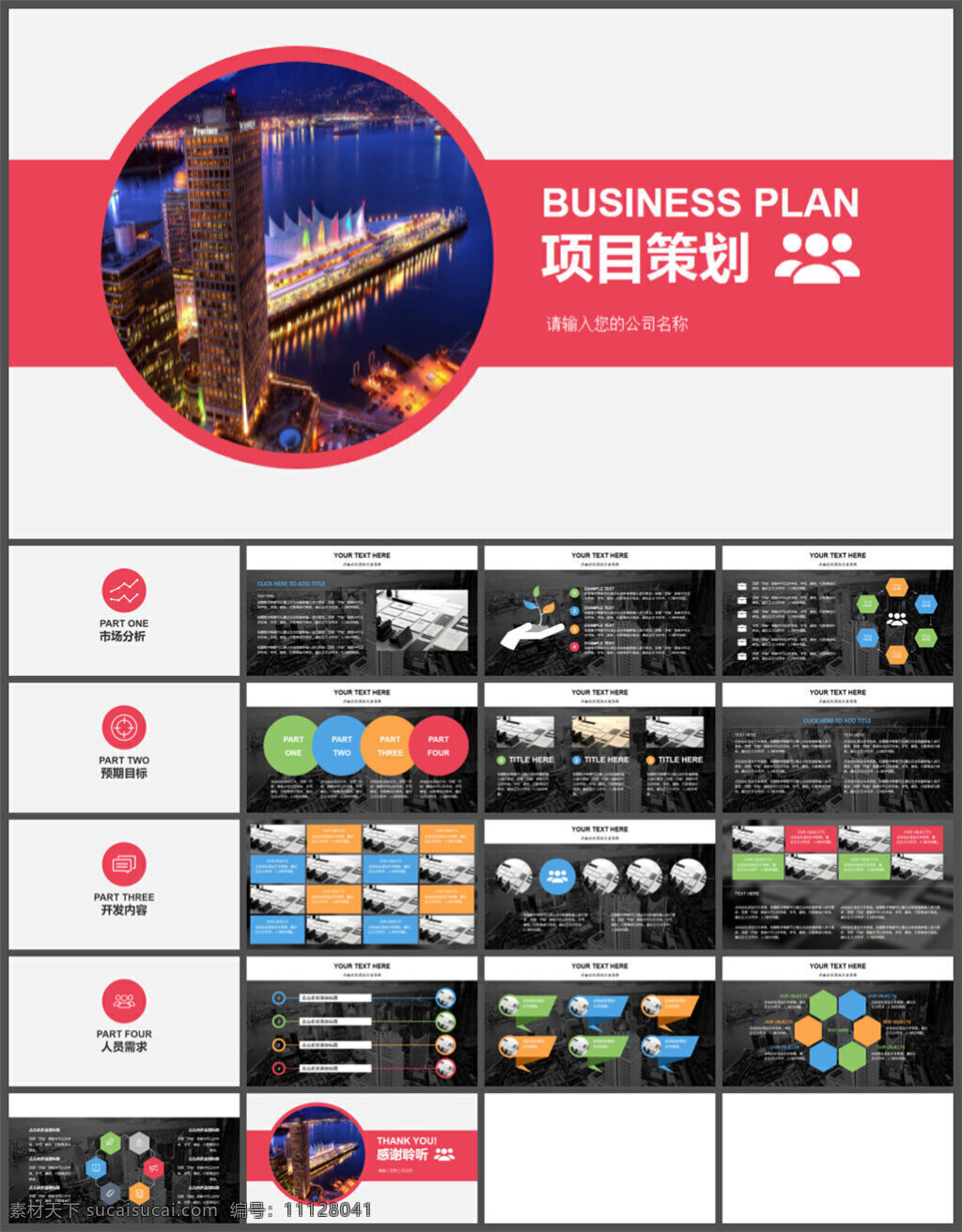简洁 粉红 商务 气息 项目 计划书 项目策划 模板 公司企业模板 企业 总结 报告