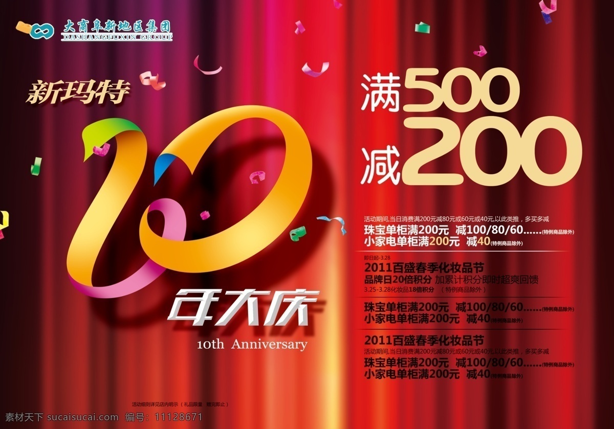 10周年 10周年庆 店庆 店庆活动 周年 周年庆 模板下载 红色