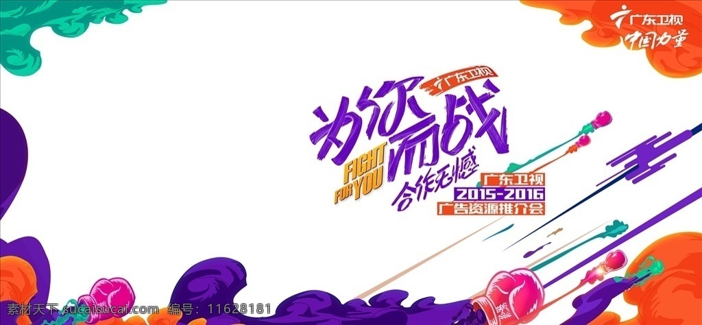 卡通 手绘 地产 发布会 背景 板 背景板 kv 签到墙 彩色 大会 合作 峰会 拳击手套 桁架 展板 海报 潮流 国潮 为你而战 主题kv