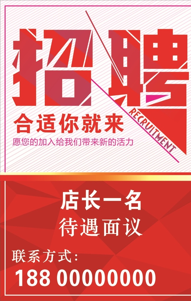 招聘 合适你就来 红色背景 招工海报 找工作