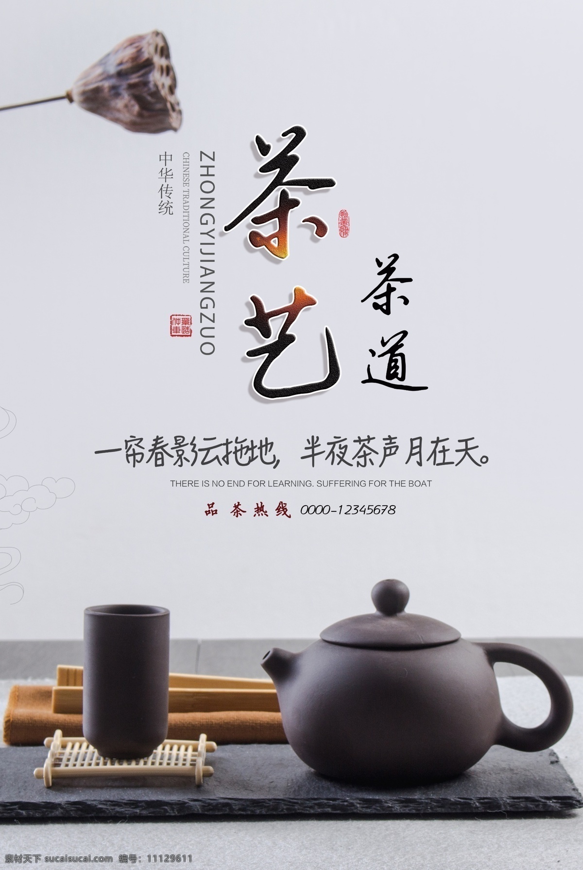 茶艺茶道 海报 茶艺 茶道海报 茶文化 中国茶文化 养生 茶具