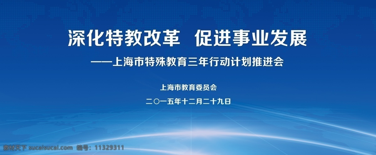 商务 年终 会议 教育 展板 蓝色 改革 国际 大气 论坛 国际化 上海 背景