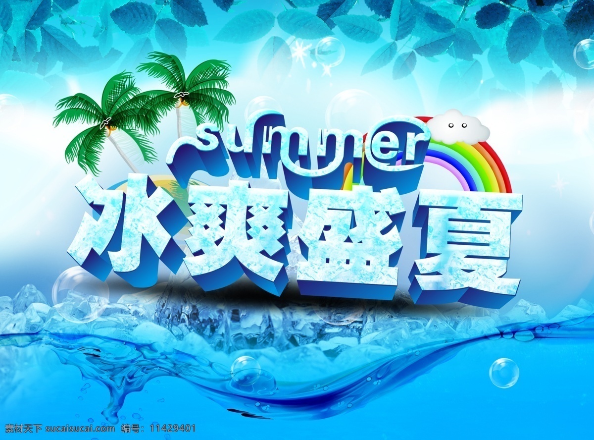 分层 summer 冰爽 冰爽盛夏 冰 爽 盛夏 模板下载 海 河流 绿树 夏天 夏天素材 夏日 泡泡 水 叶子 源文件 海报 促销海报