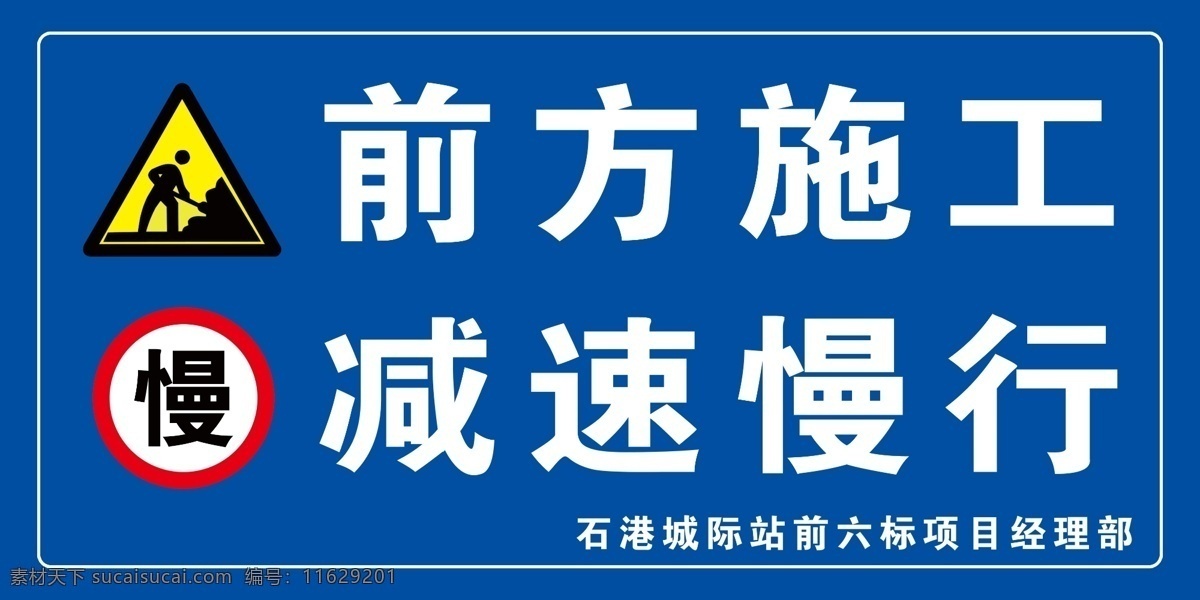 前方 施工 减速 慢行 中国中铁 安全警示牌 工地安全 禁止 防护栏 标识牌 分层