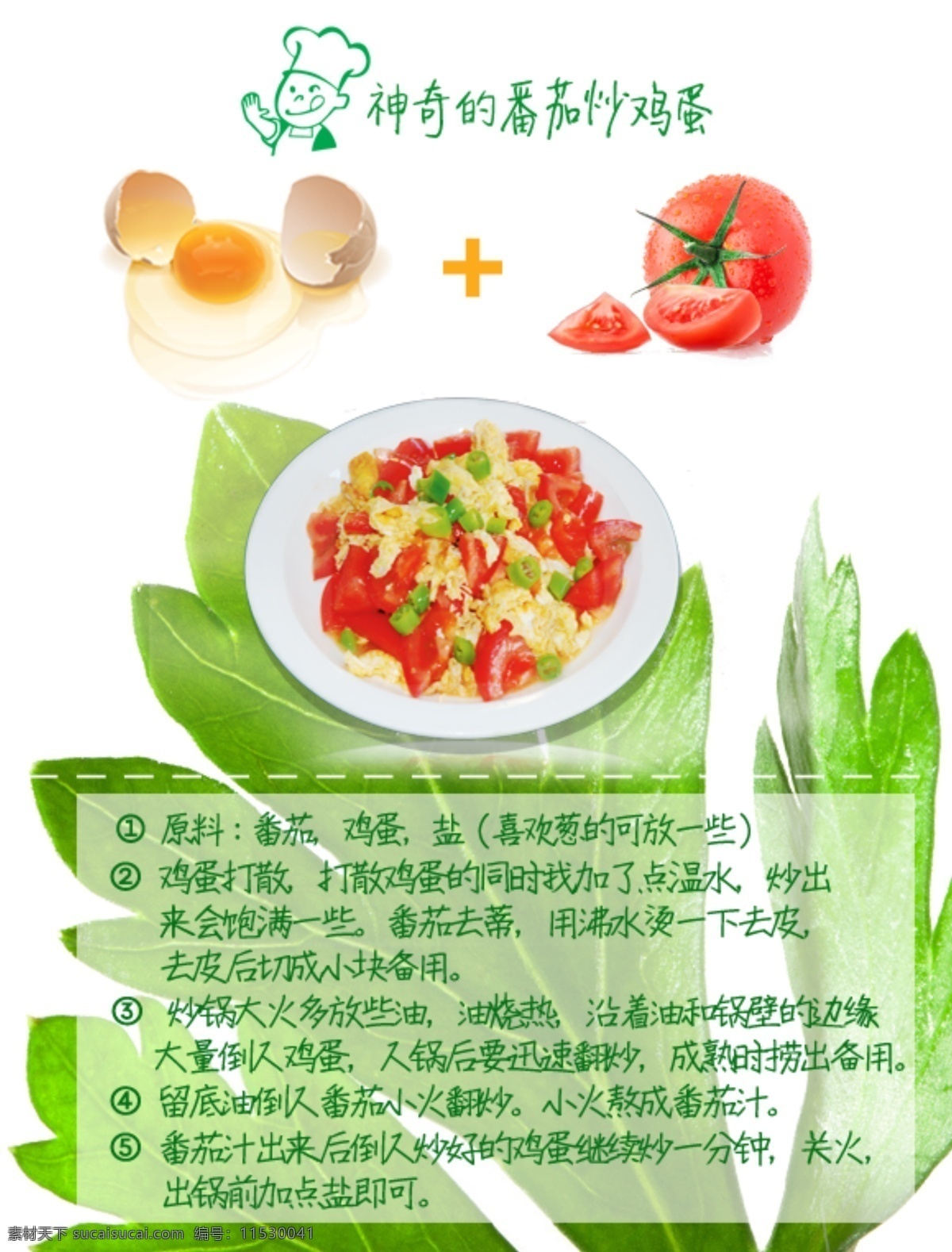 绿色 菜谱 高清 海报 番茄 鸡蛋 绿叶 绿色背景 厨师 卡通 番茄炒鸡蛋 西红柿 白色
