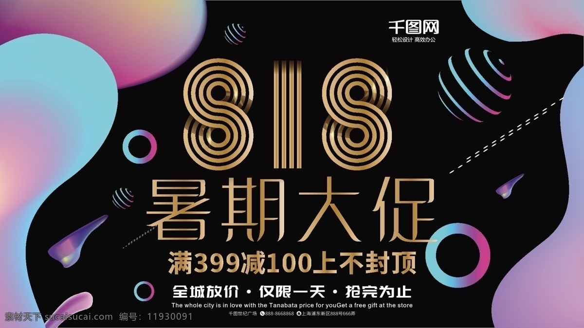 818 暑期 大 促 流体 渐变 黑金 风 创意 海报 暑期大促 炫彩 流体渐变 黑金风