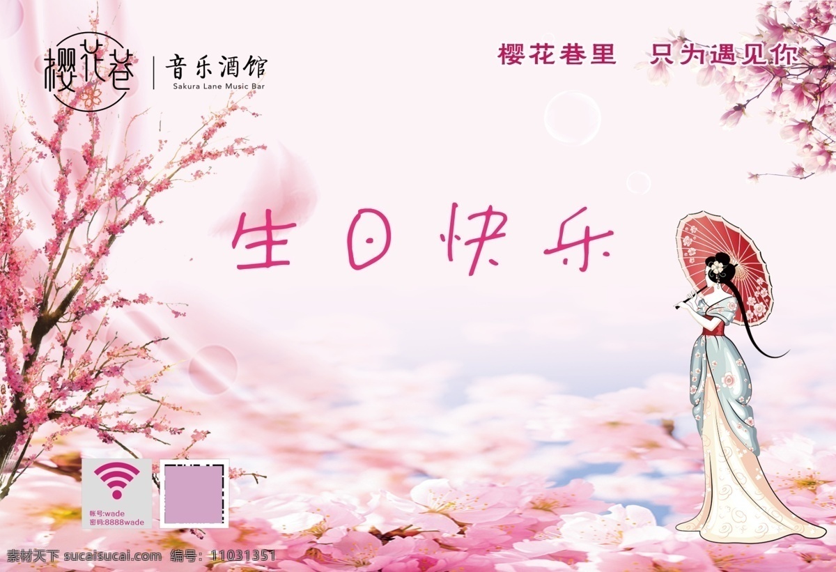 女生版 生日快乐图片 生日快乐 生日海报 生日 音乐酒馆 酒馆餐垫 餐垫 餐垫纸 单页 海报 樱花 樱花巷 时尚餐垫 音乐 餐吧 酒馆 垫餐纸 dm单页
