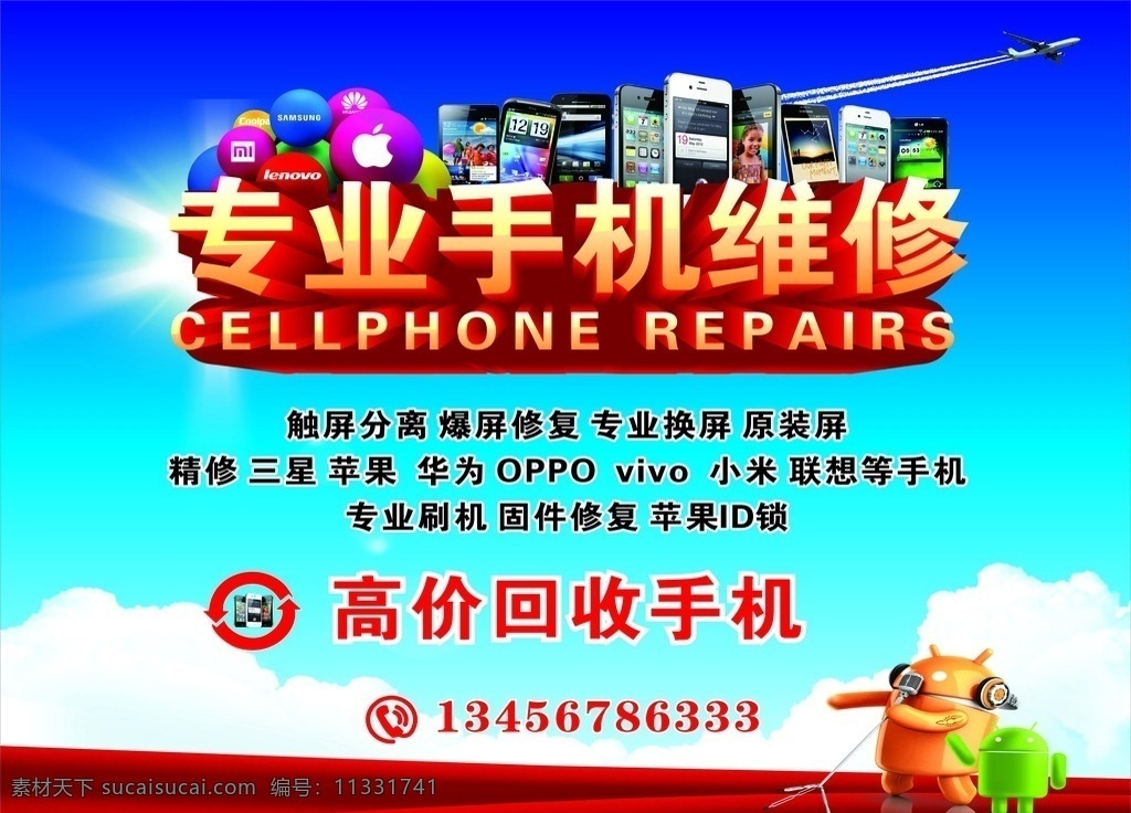 专业手机维修 高价回收手机 各类手机 标志 手机图 苹果 天空 苹果设计