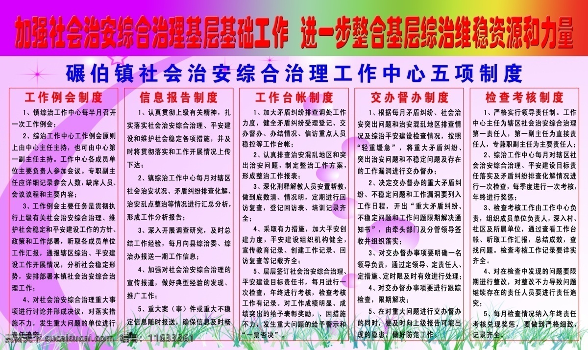 社会 治安 综合治理 展板 分层 文件 源文件 psd源文件 工作 中心 五 项 制度 工作例会制度 信息报告制度 工作台帐制度 交办督办制度 检查考核制度 其他展板设计