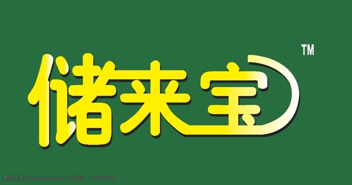 标识标志图标 企业 logo 标志 矢量logo 矢量模板下载 储 宝 矢量矢量素材 矢量 储来宝大豆油 中储粮