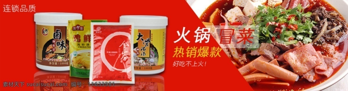 火锅 菜 通栏 促销 海报 促销海报 冒菜 淘宝素材 淘宝促销海报