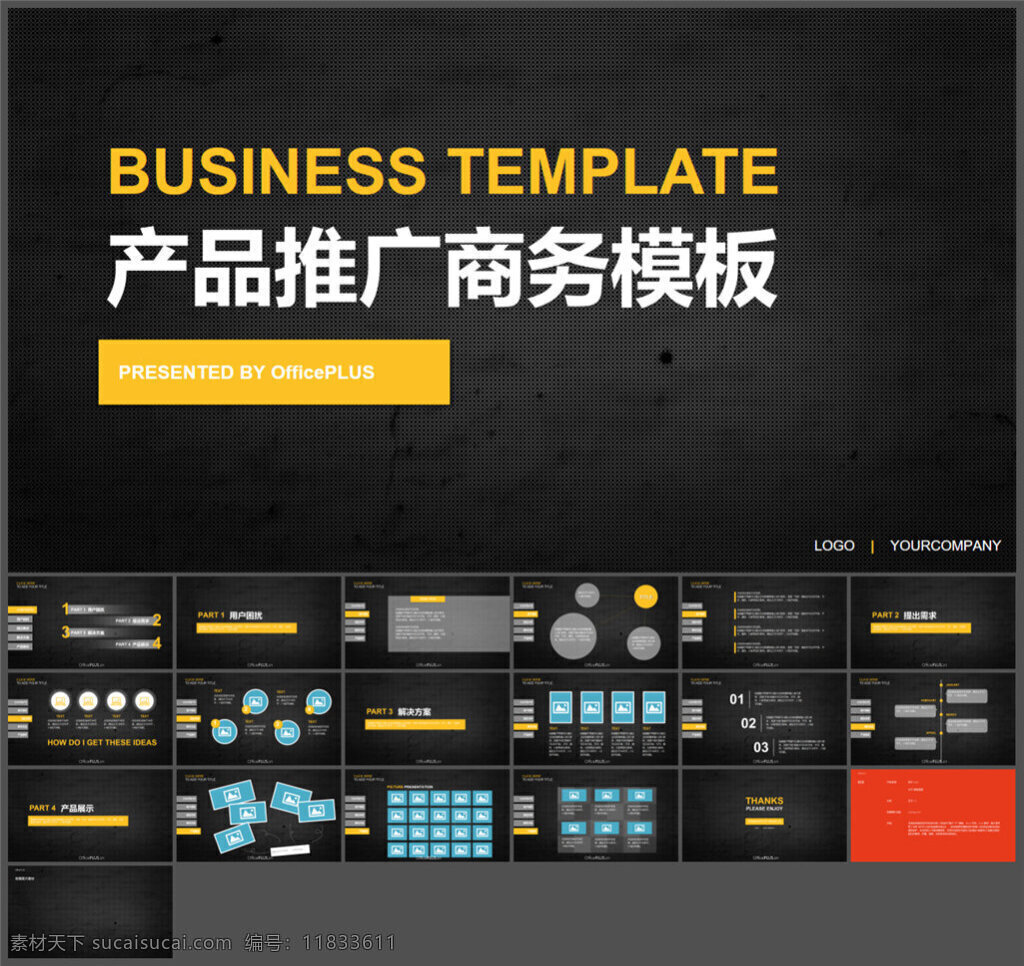 产品推广 商务 稳重 黑 黄 活泼 模板 图表 制作 多媒体 企业 动态 模版素材下载 ppt素材 模版 pptx 黑色