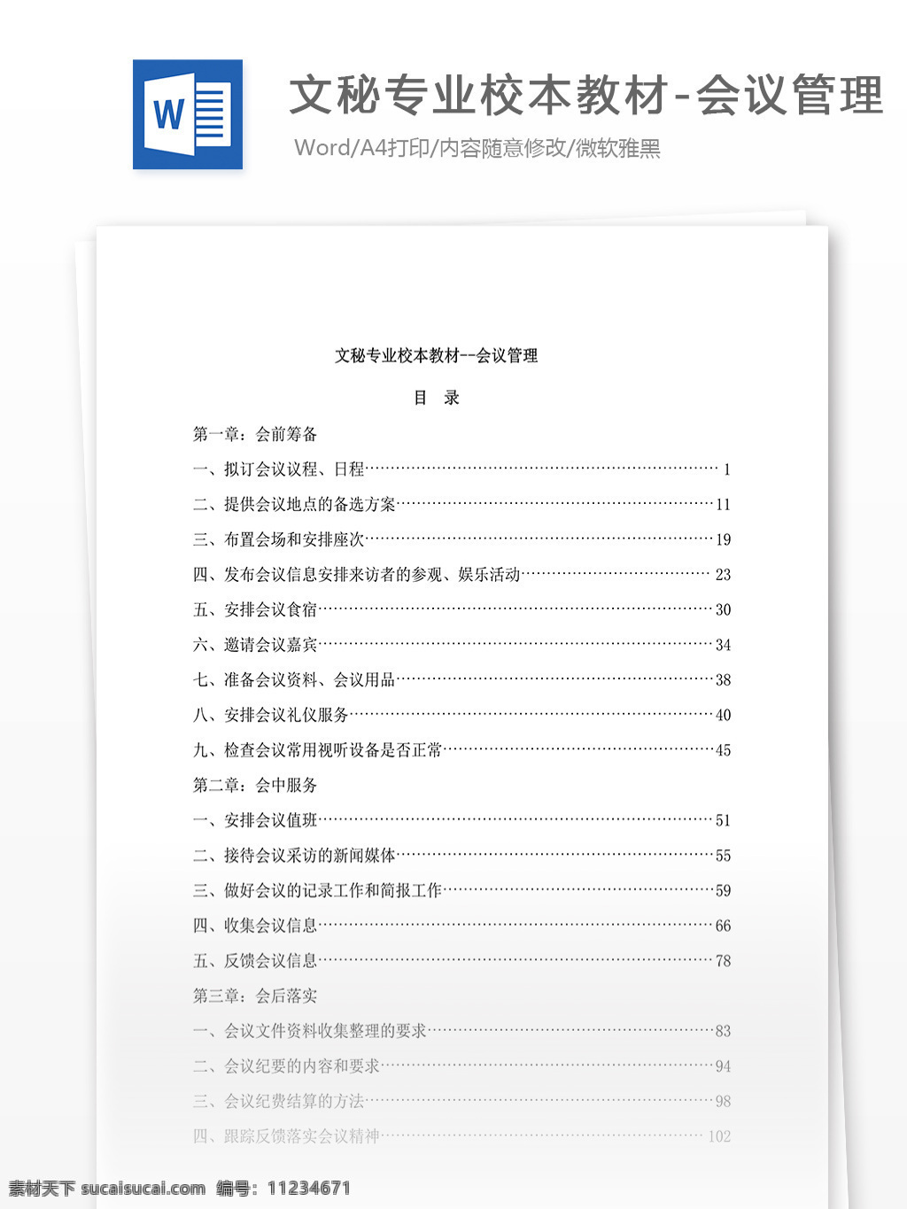 文秘 专业 校本 教材 会议 管理 word 汇报 实用文档 文档模板 心得体会 总结 会议管理