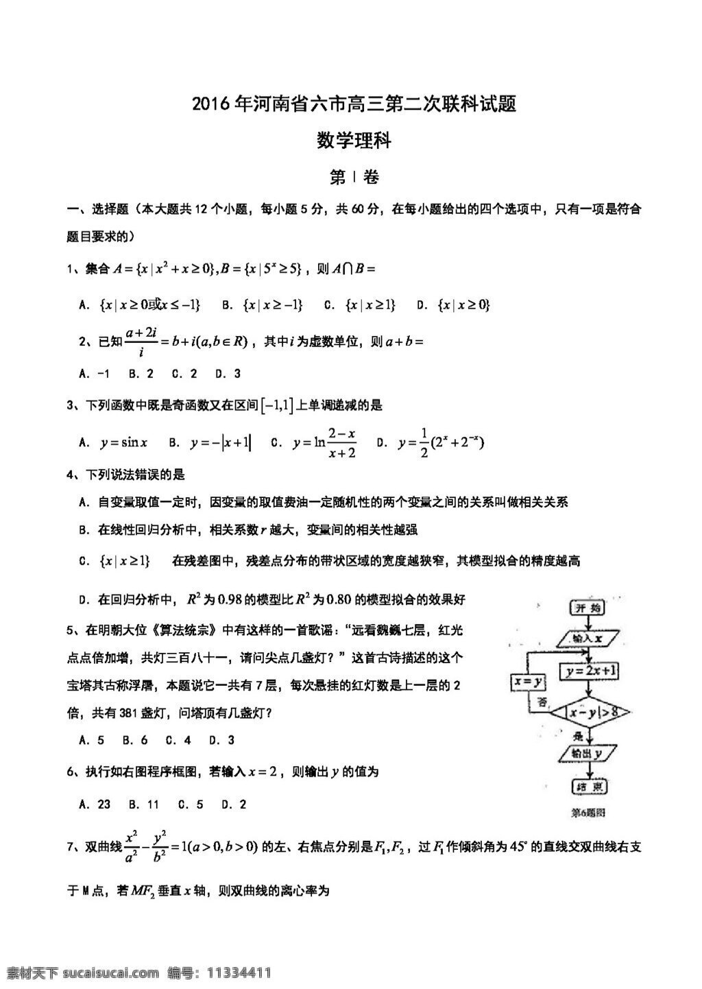 数学 人教 版 河南省 六 市 2016 届 高三 二 次 联考 数学试题 含 答案 高考专区 人教版 试卷