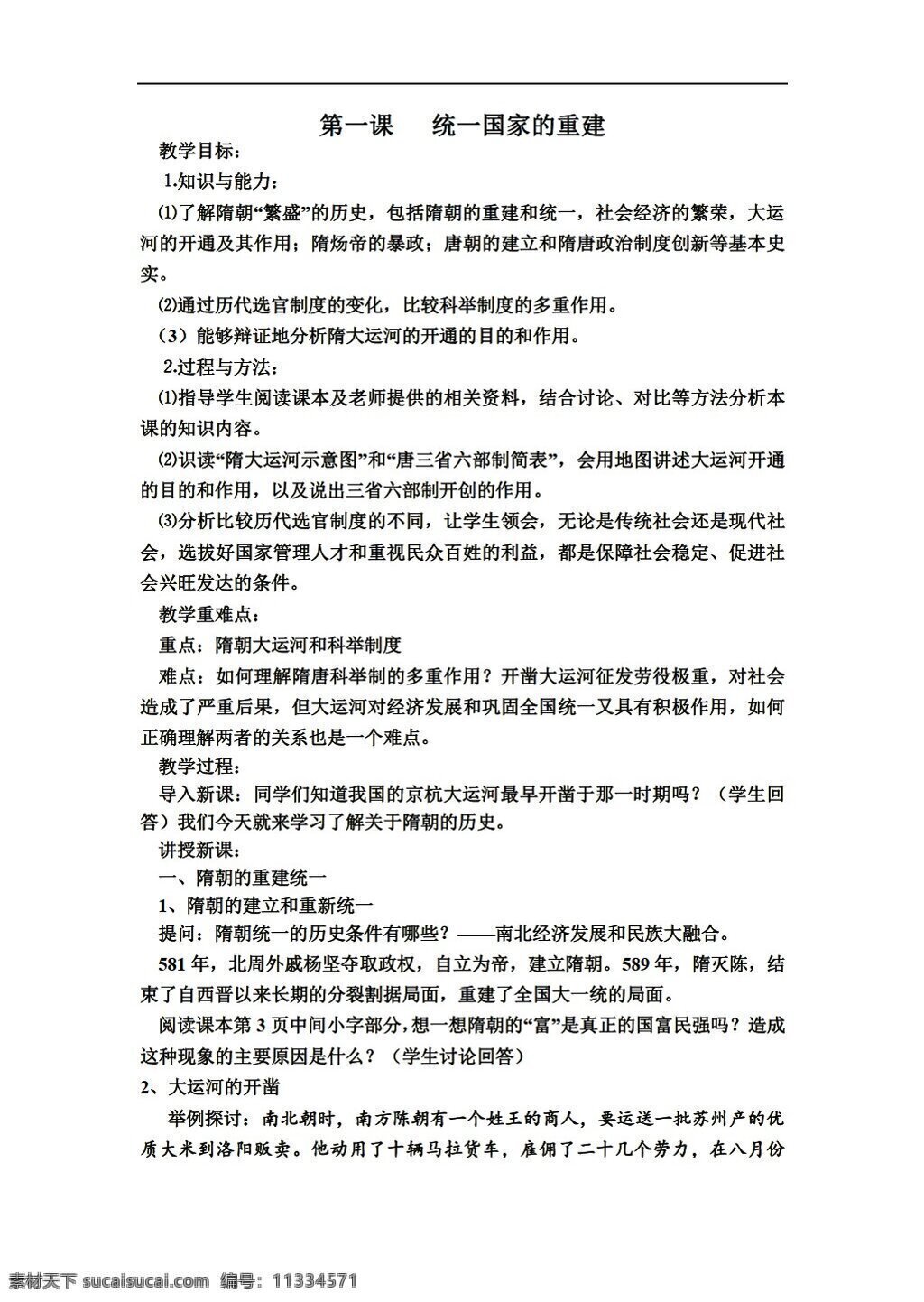 七 年级 下册 历史 课 统一 国家 重建 华师大版 七年级下册 教案