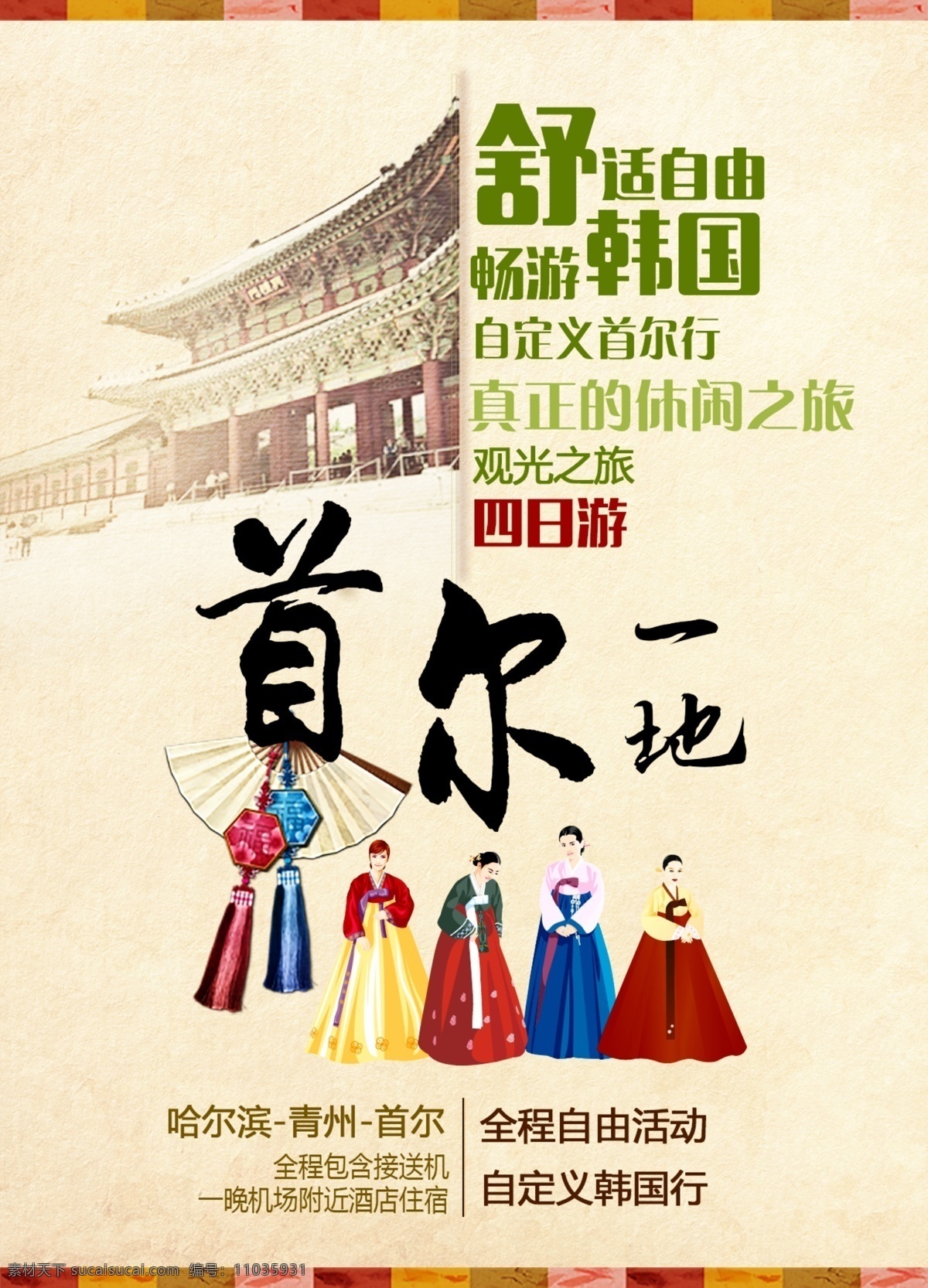 韩国 首 尔 旅游 海报 首尔 景福宫 济州岛 明洞 泡菜 自由行 旅游海报