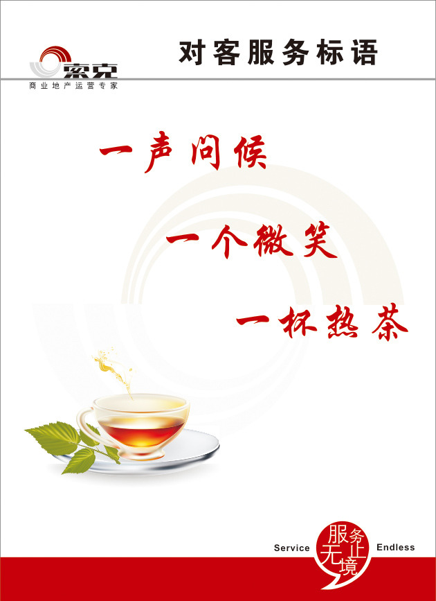 服务 海报 茶 茶杯 服务海报 企业文化 企业文化海报 热茶 微笑 问候 对客服务 原创设计 原创海报