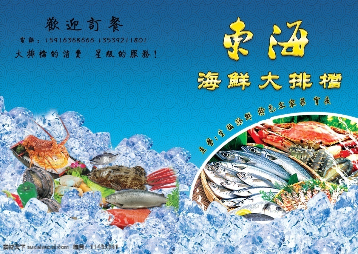 海鲜酒店菜谱 海鲜 海鲜大排档 菜谱 菜牌 海鲜菜牌 酒店菜谱封面 海鲜封面 冰块 冰海鲜 菜牌封面 画册设计 广告设计模板 源文件