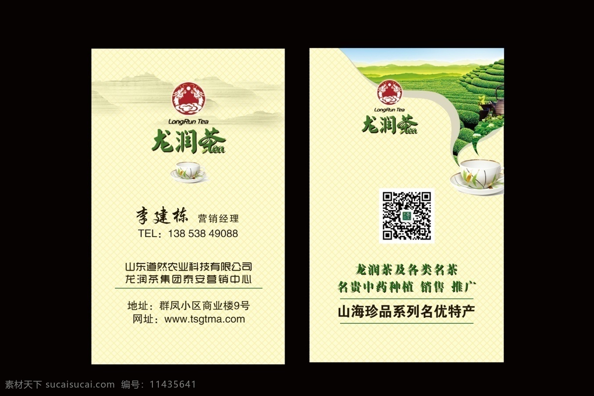 茶 茶壶 茶名片 茶叶 茶园 广告设计模板 名片 名片底纹 模板下载 山 龙润茶 名片竖版 鹅黄色底纹 名片卡片 源文件 名片卡 广告设计名片