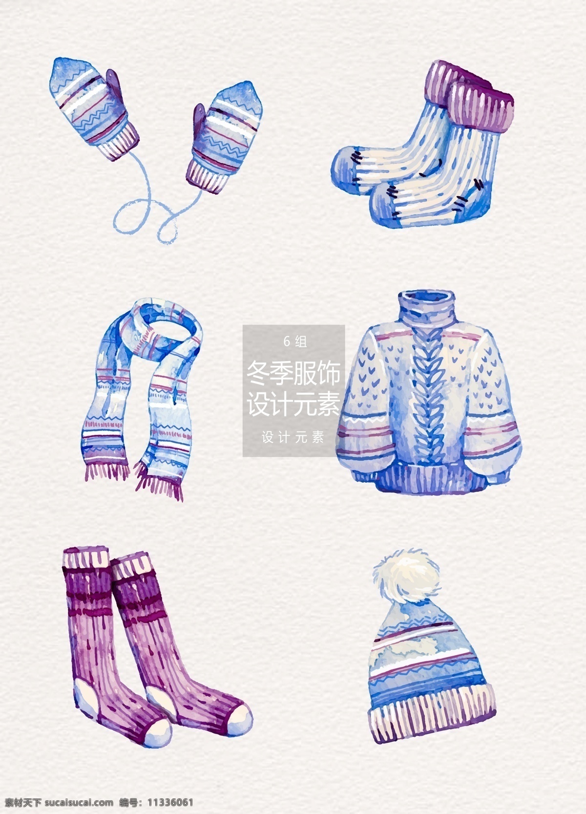 水彩 冬季 服饰 元素 衣服 唯美 冬天 帽子 设计元素 冬季服饰 水彩服饰 紫蓝色 手套 袜子 毛衣