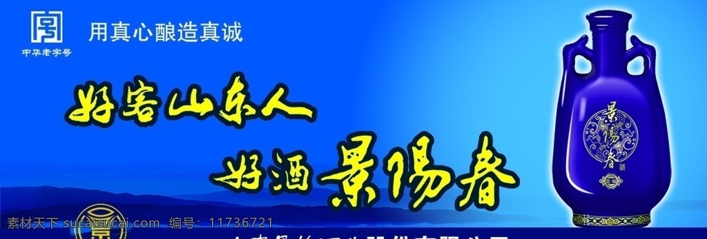 景阳春 景芝 山东景芝 好客山东人 好酒景阳春 广告设计模板 源文件