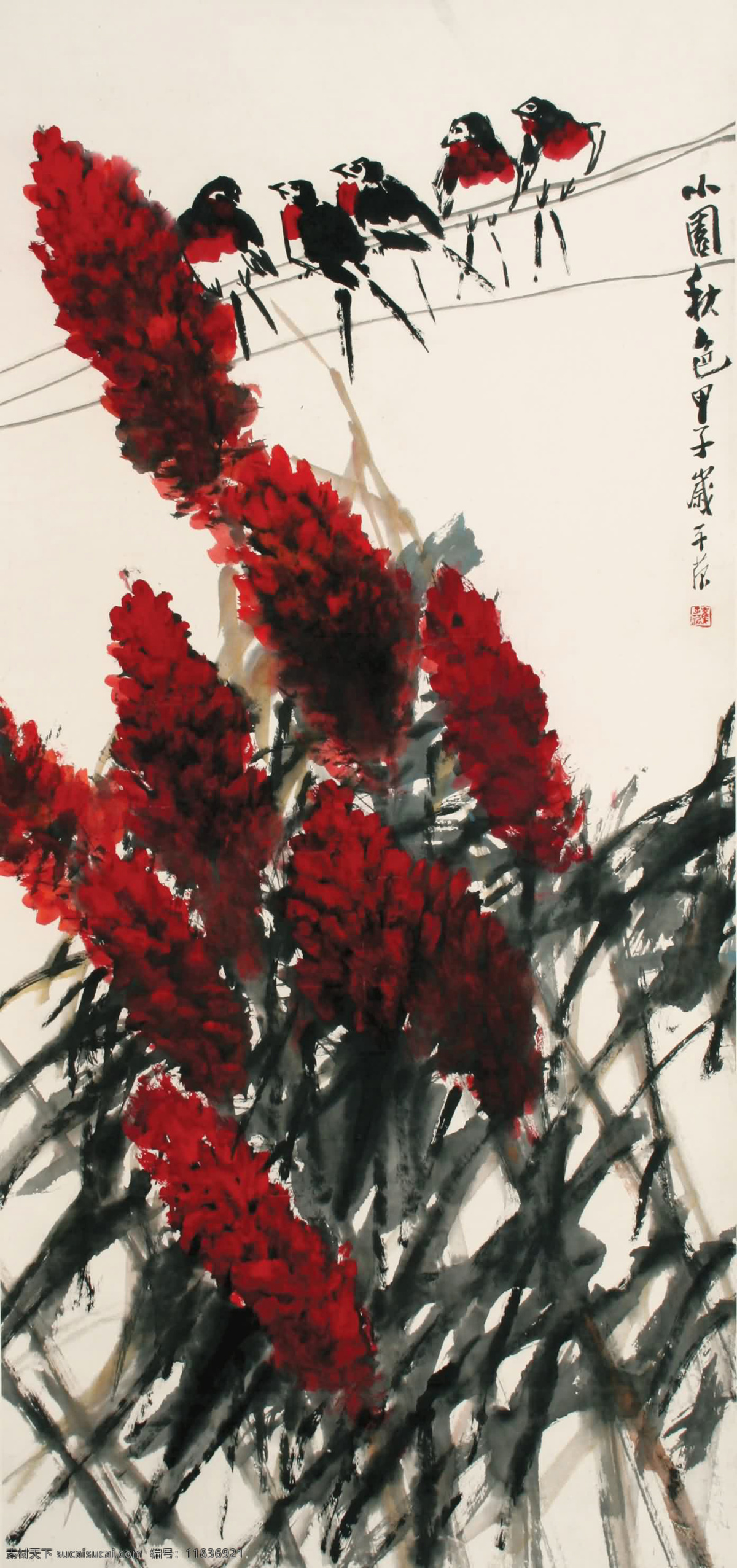 小园秋色 国画 崔子范 高粱 小鸟 花鸟 秋实 水墨画 中国画 绘画书法 文化艺术