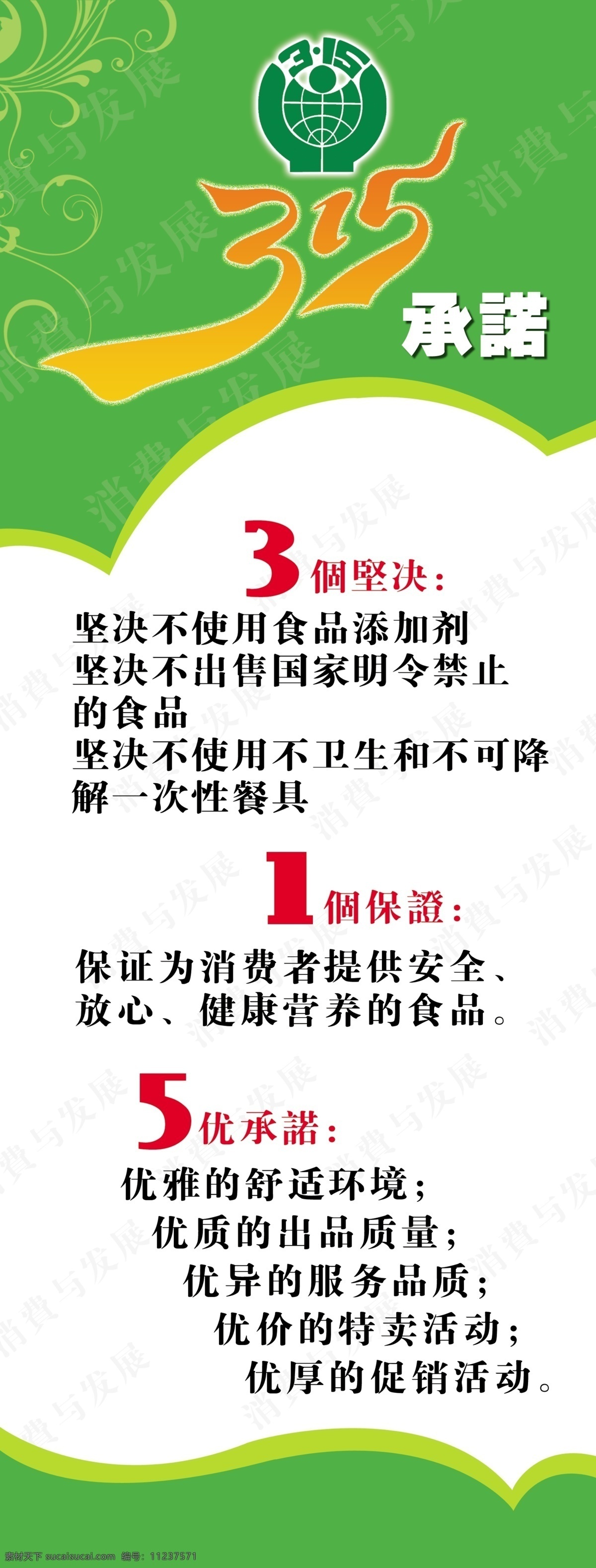 承诺 展板 广告设计模板 绿色展板 源文件 展板模板 315承诺 3个坚决 1个保证 5优承诺 psd源文件