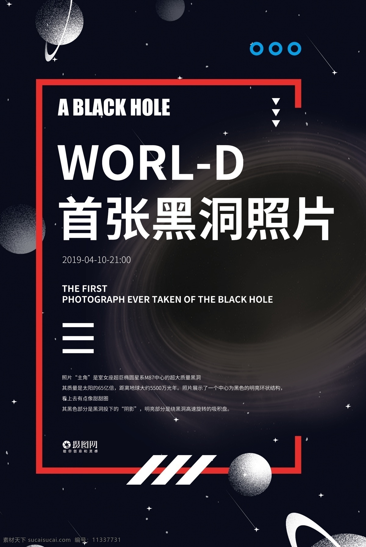 世界 首 张 黑洞 照片 宣传海报 科技 黑洞照片 世界首张照片 宇宙 星空 探索宇宙 探索黑洞 探索