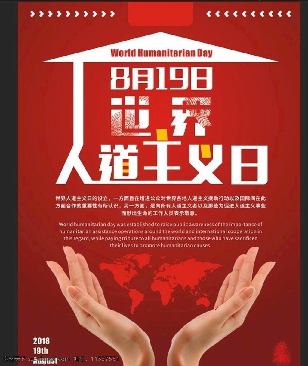 人道主义 日 公益 海报 红色 简约风 国际日 世界 人道主义日