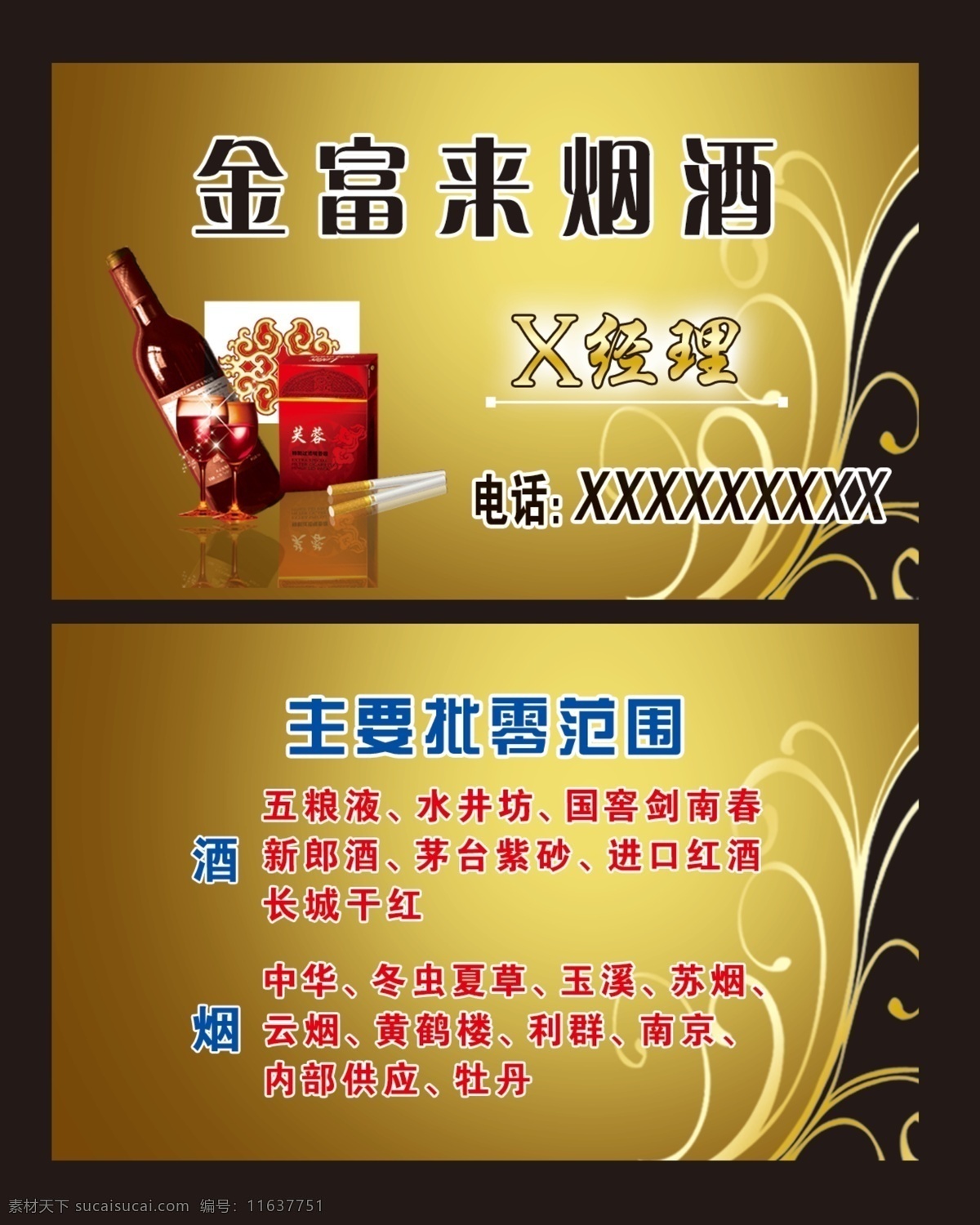 烟酒名片 烟酒 名片 红酒 花边 金色背景 花边图案 名片模板 名片背景 卡片 代金券 名片卡片