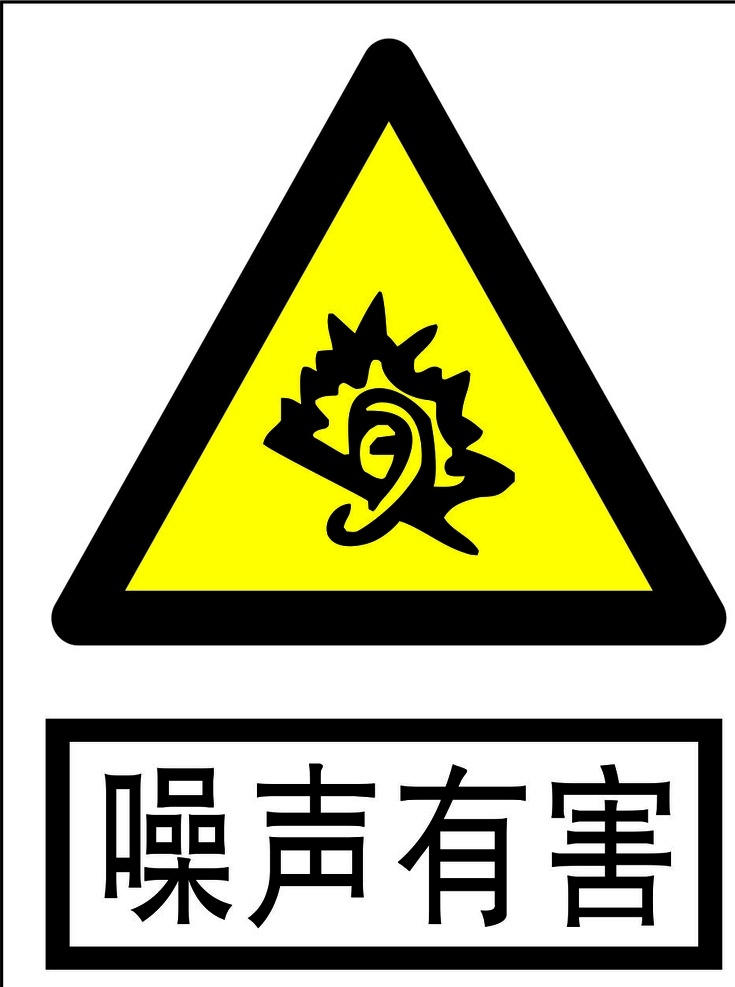 噪声有害 安全标识 安全 标识 警示牌 标志 安全标志展板 标志图标 公共标识标志